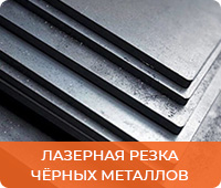 Лазерная резка чёрных металлов