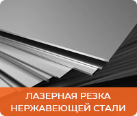 Лазерная резка нержавеющих сталей