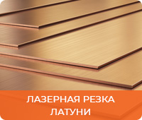 Лазерная резка латуни