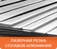 Лазерная резка сплавов алюминия