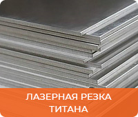 Лазерная резка титана