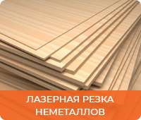 Лазерная резка неметаллов