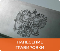 Нанесение гравировки