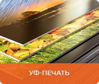 УФ-печать