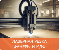 Лазерная резка фанеры и МДФ